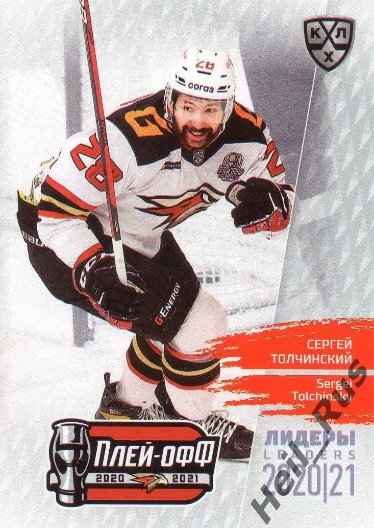 Хоккей Карточка Сергей Толчинский Авангард Омск КХЛ Лидеры сезона 2020/21 SeReal