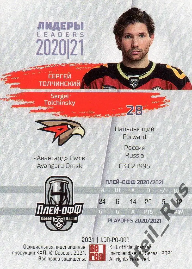 Хоккей Карточка Сергей Толчинский Авангард Омск КХЛ Лидеры сезона 2020/21 SeReal 1