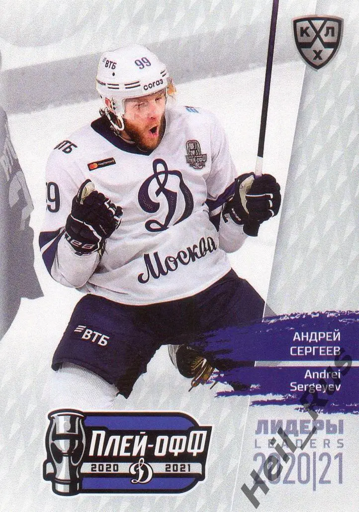 Хоккей. Карточка Андрей Сергеев (Динамо Москва) КХЛ Лидеры сезона 2020/21 SeReal