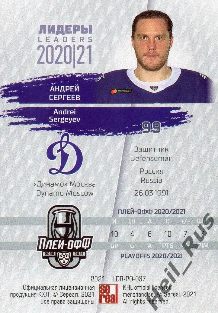 Хоккей. Карточка Андрей Сергеев (Динамо Москва) КХЛ Лидеры сезона 2020/21 SeReal 1