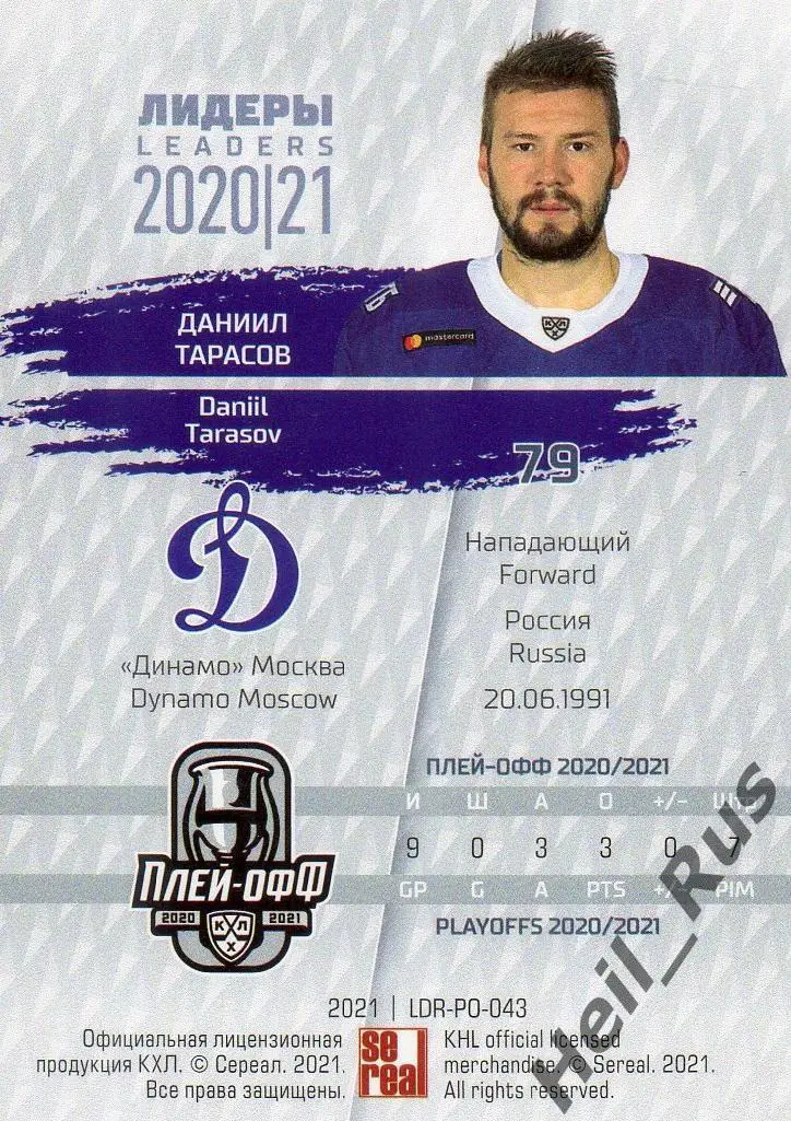 Хоккей. Карточка Даниил Тарасов (Динамо Москва) КХЛ Лидеры сезона 2020/21 SeReal 1