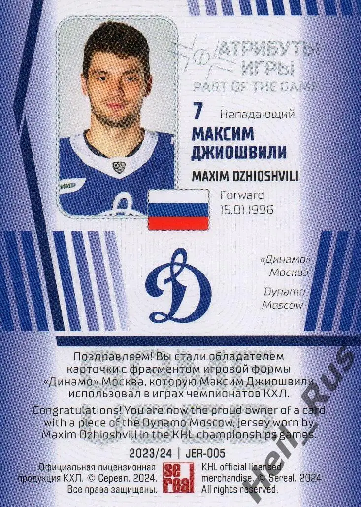 Хоккей. Карточка Максим Джиошвили (Динамо Москва) КХЛ/KHL сезон 2023/24 SeReal 1