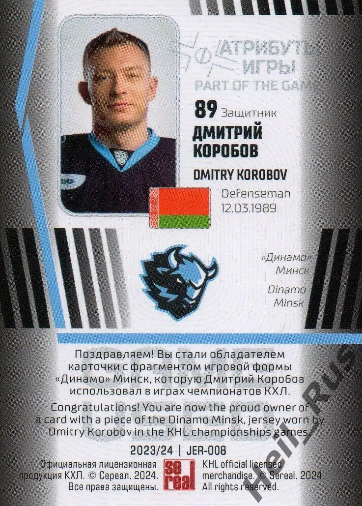 Хоккей. Карточка Дмитрий Коробов (Динамо Минск) КХЛ/KHL сезон 2023/24 SeReal 1
