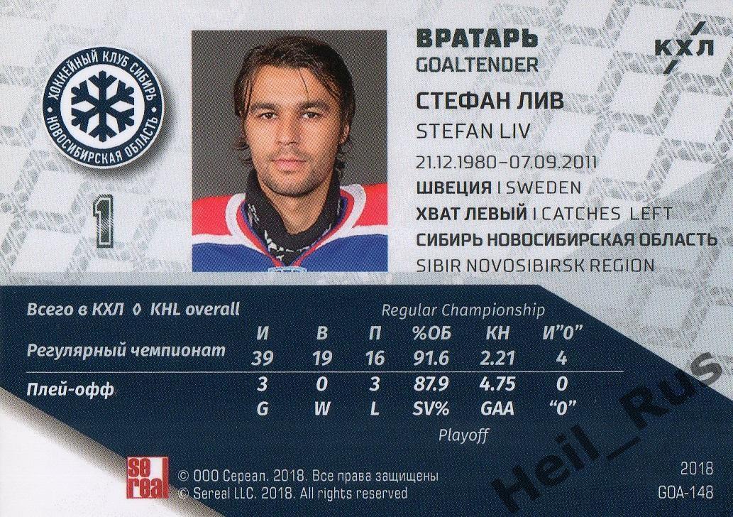 Хоккей. Карточка Стефан Лив (Сибирь Новосибирск) КХЛ/KHL SeReal, тираж 11/18 1