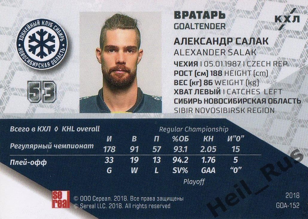 Хоккей. Карточка Александр Салак Сибирь Новосибирск КХЛ/KHL SeReal, тираж 12/18 1