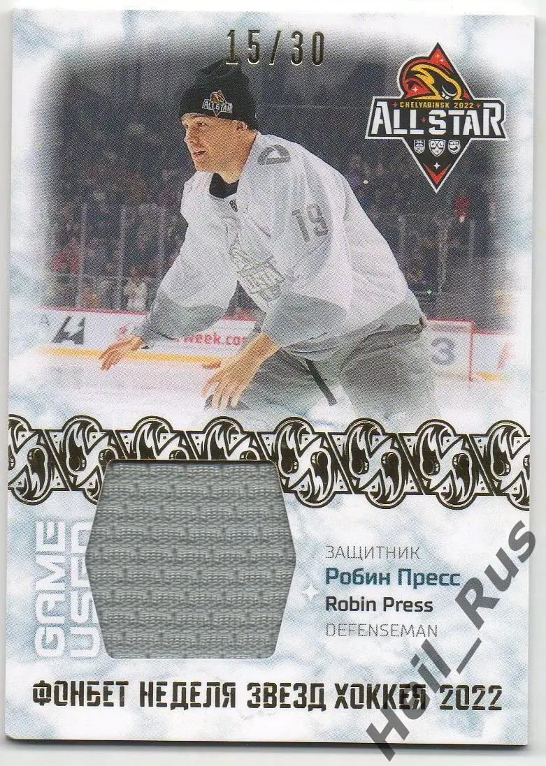 Хоккей. Карточка Робин Пресс Северсталь Череповец Матч Звезд КХЛ/KHL 2022 SeReal