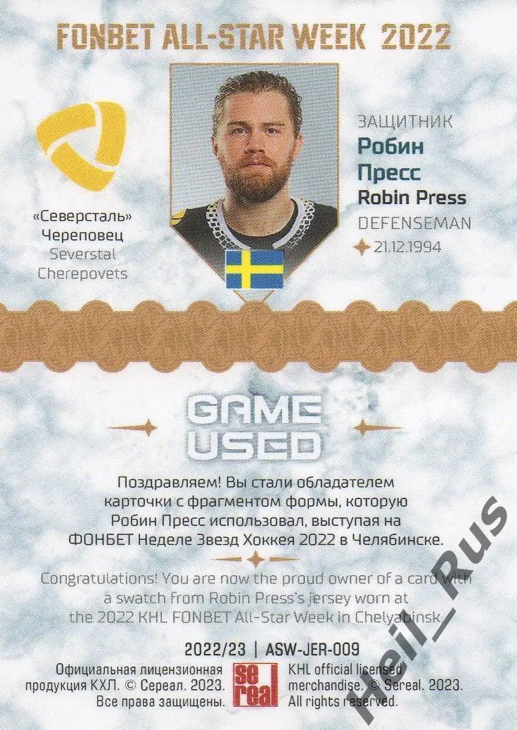 Хоккей. Карточка Робин Пресс Северсталь Череповец Матч Звезд КХЛ/KHL 2022 SeReal 1