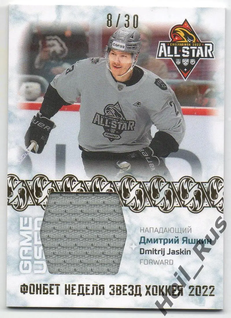Хоккей Карточка Дмитрий Яшкин СКА Санкт-Петербург Матч Звезд КХЛ/KHL 2022 SeReal