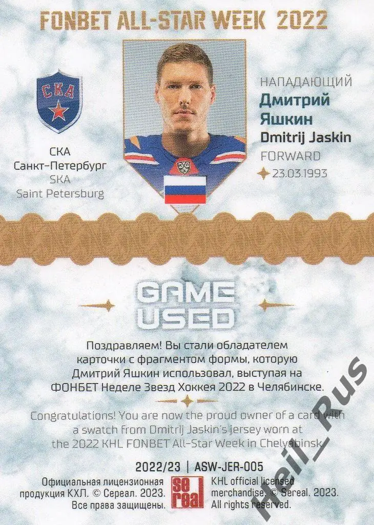 Хоккей Карточка Дмитрий Яшкин СКА Санкт-Петербург Матч Звезд КХЛ/KHL 2022 SeReal 1