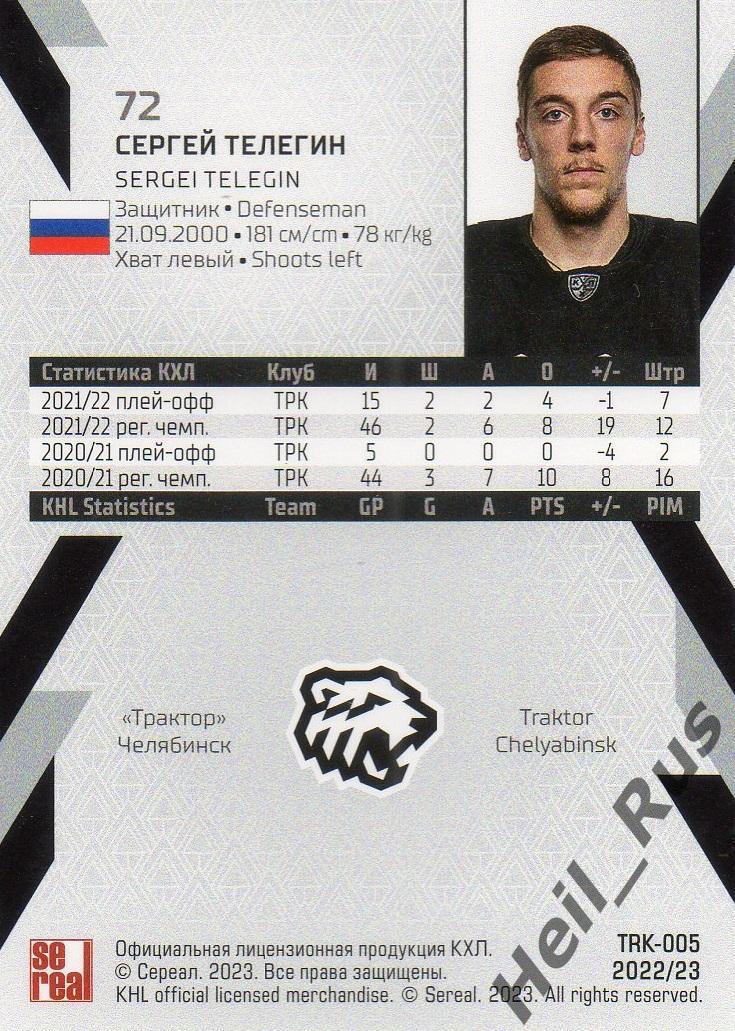 Хоккей. Карточка Сергей Телегин (Трактор Челябинск) КХЛ/KHL сезон 2022/23 SeReal 1