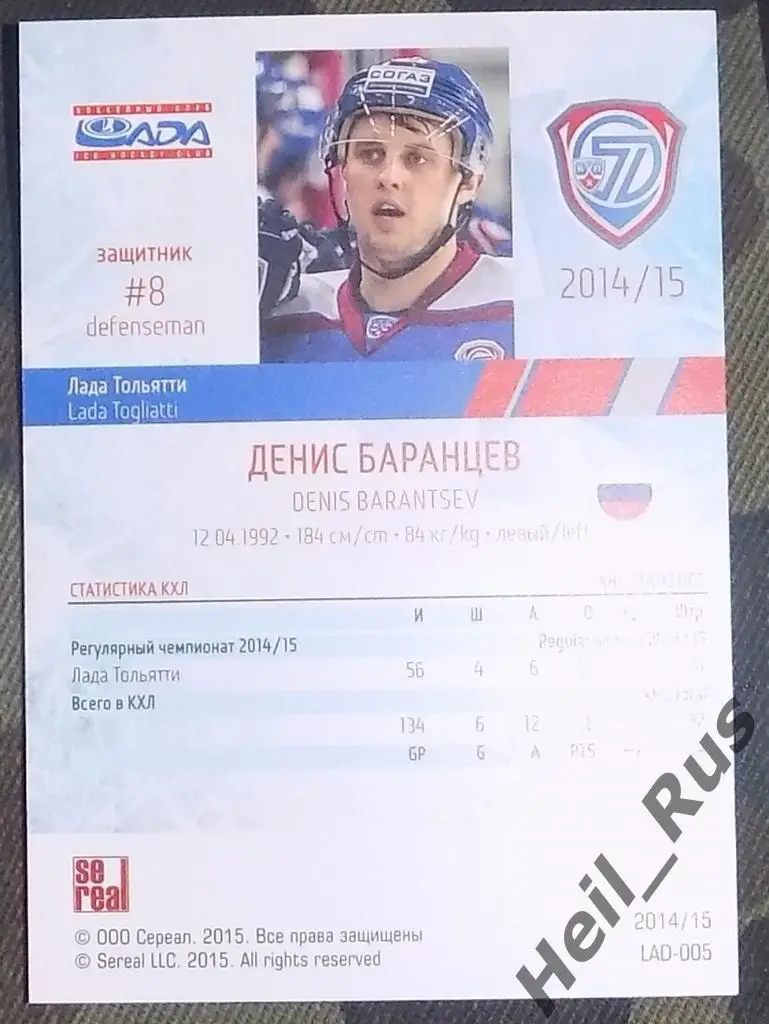 Хоккей. Карточка Денис Баранцев (Лада Тольятти) КХЛ / KHL сезон 2014/15 SeReal 1