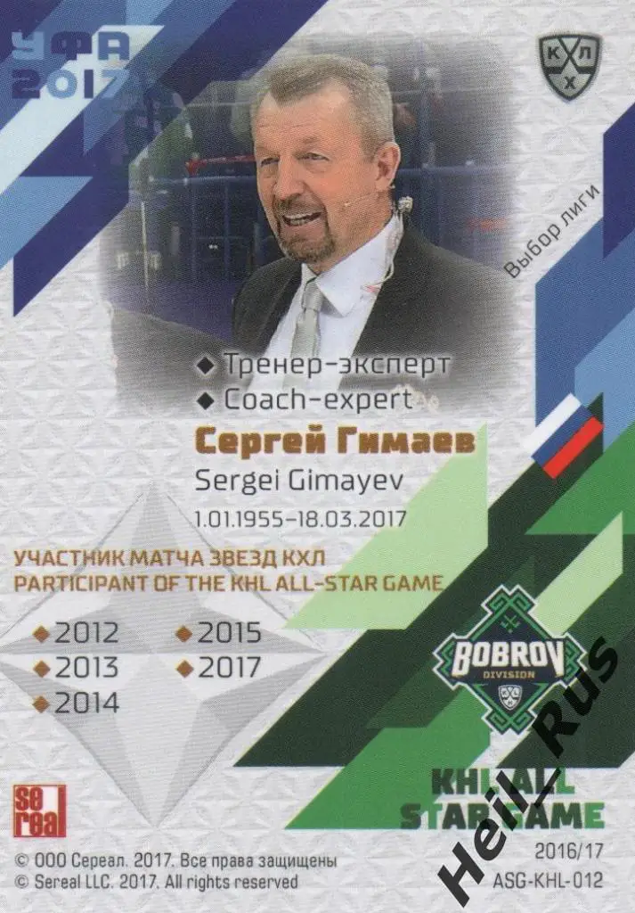 Хоккей. Карточка Сергей Гимаев (Тренер-эксперт) Матч Звезд КХЛ / KHL 2017 SeReal 1
