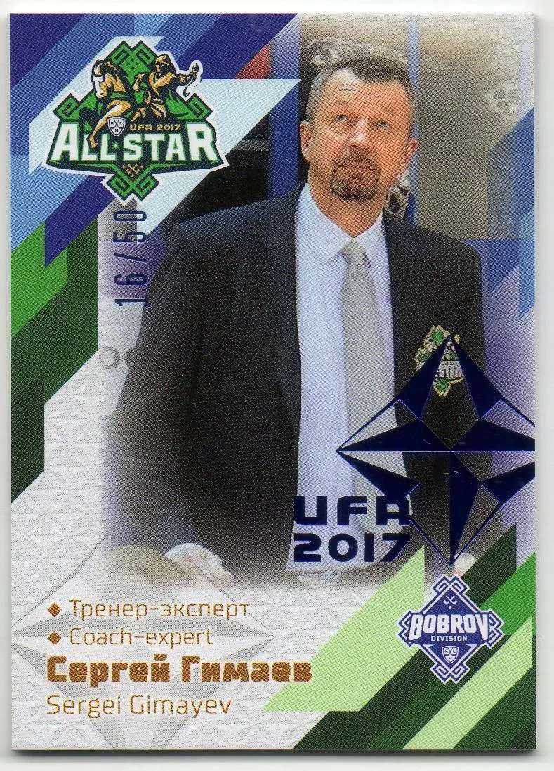 Хоккей. Карточка Сергей Гимаев (Тренер-эксперт) Матч Звезд КХЛ / KHL 2017 SeReal