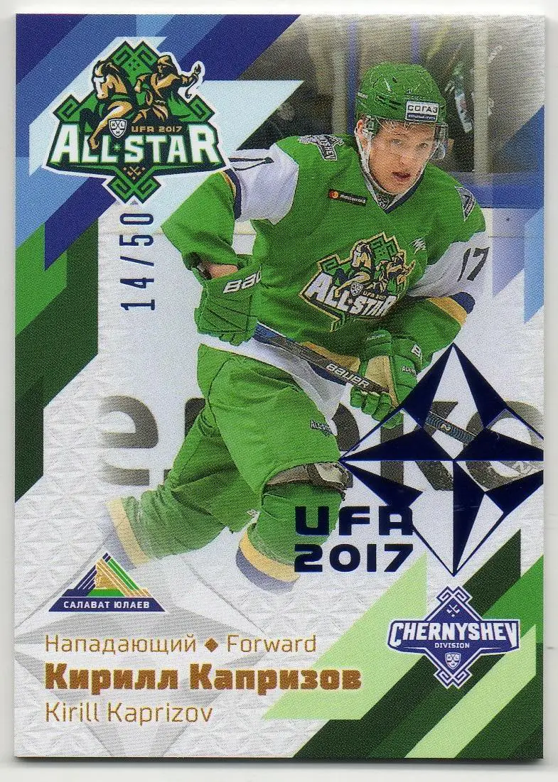 Хоккей Карточка Кирилл Капризов Салават Юлаев Уфа Матч Звезд КХЛ/KHL 2017 SeReal