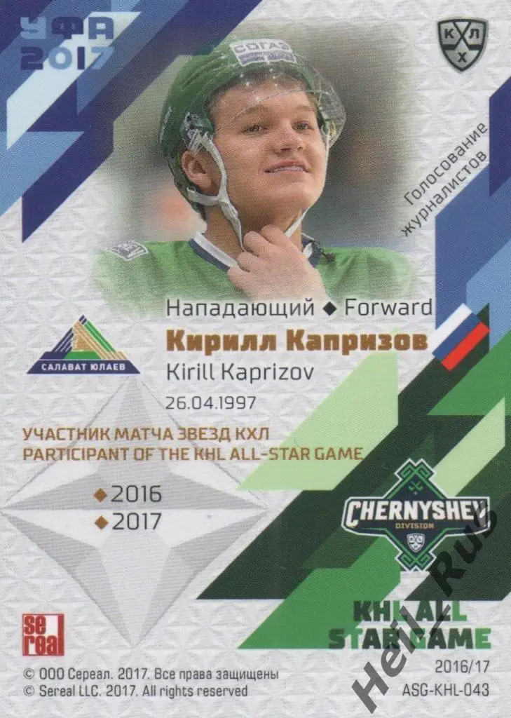 Хоккей Карточка Кирилл Капризов Салават Юлаев Уфа Матч Звезд КХЛ/KHL 2017 SeReal 1