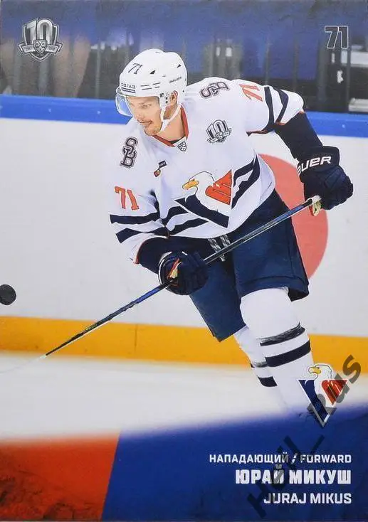 Хоккей. Карточка Юрай Микуш (Слован Братислава) КХЛ/KHL сезон 2017/18 SeReal