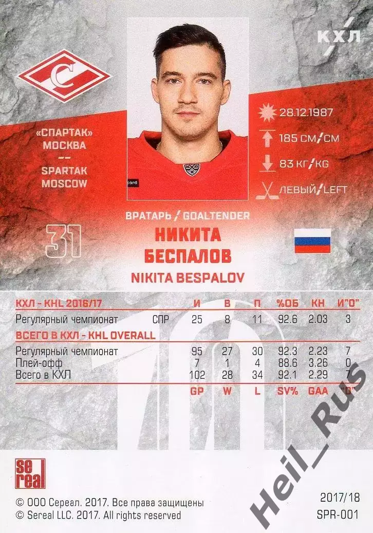 Хоккей. Карточка Никита Беспалов (Спартак Москва) КХЛ/KHL сезон 2017/18 SeReal 1