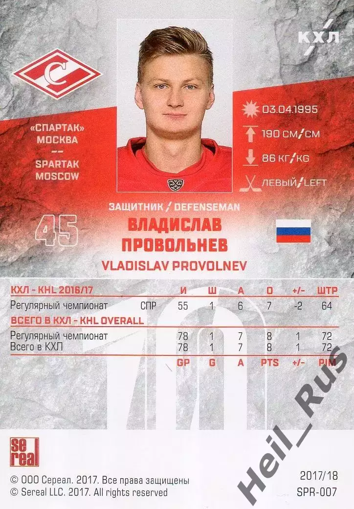 Хоккей Карточка Владислав Провольнев Спартак Москва КХЛ/KHL сезон 2017/18 SeReal 1