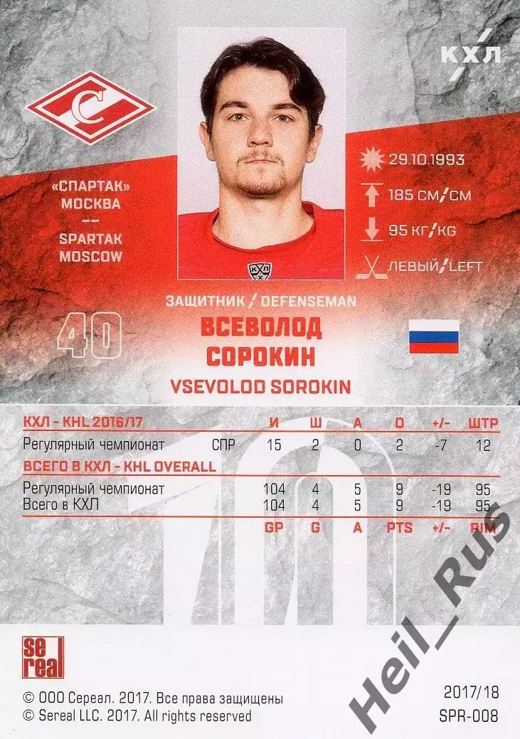Хоккей. Карточка Всеволод Сорокин (Спартак Москва) КХЛ/KHL сезон 2017/18 SeReal 1
