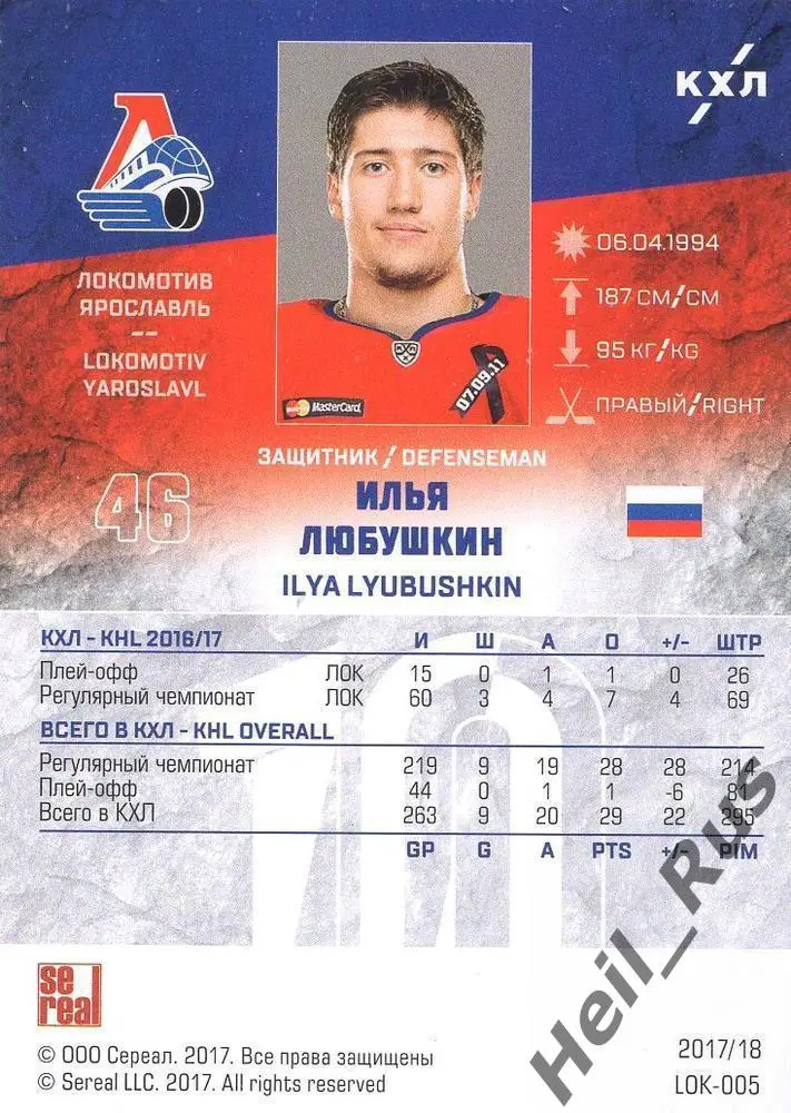 Хоккей. Карточка Илья Любушкин Локомотив Ярославль КХЛ/KHL сезон 2017/18 SeReal 1
