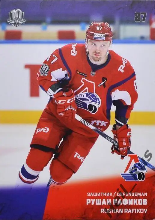 Хоккей. Карточка Рушан Рафиков Локомотив Ярославль КХЛ/KHL сезон 2017/18 SeReal