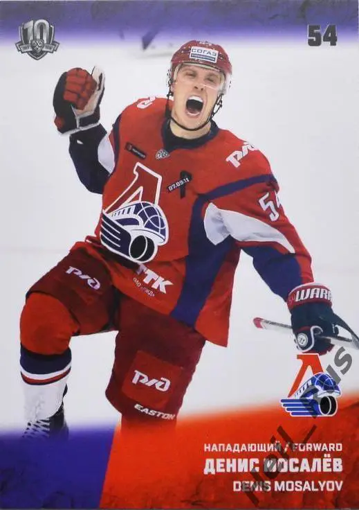 Хоккей. Карточка Денис Мосалев Локомотив Ярославль КХЛ/KHL сезон 2017/18 SeReal