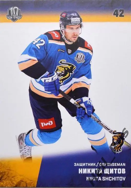 Хоккей. Карточка Никита Щитов (ХК Сочи) КХЛ/KHL сезон 2017/18 SeReal