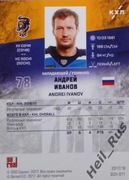 Хоккей. Карточка Андрей Иванов (ХК Сочи) КХЛ/KHL сезон 2017/18 SeReal 1