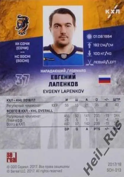 Хоккей. Карточка Евгений Лапенков (ХК Сочи) КХЛ/KHL сезон 2017/18 SeReal 1