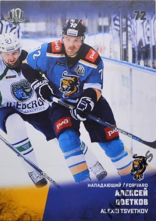 Хоккей. Карточка Алексей Цветков (ХК Сочи) КХЛ/KHL сезон 2017/18 SeReal