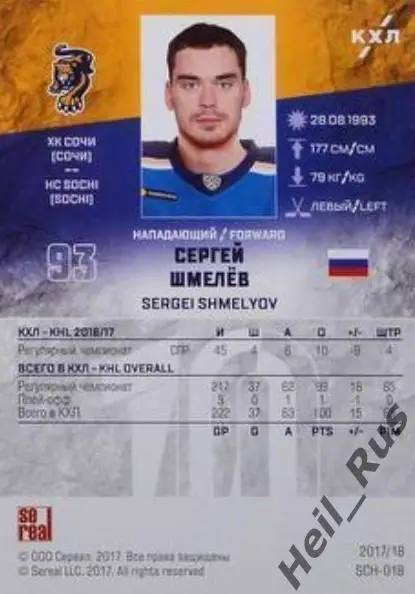 Хоккей. Карточка Сергей Шмелев (ХК Сочи) КХЛ/KHL сезон 2017/18 SeReal 1