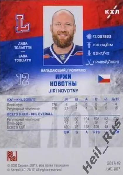 Хоккей. Карточка Иржи Новотны (Лада Тольятти) КХЛ/KHL сезон 2017/18 SeReal 1