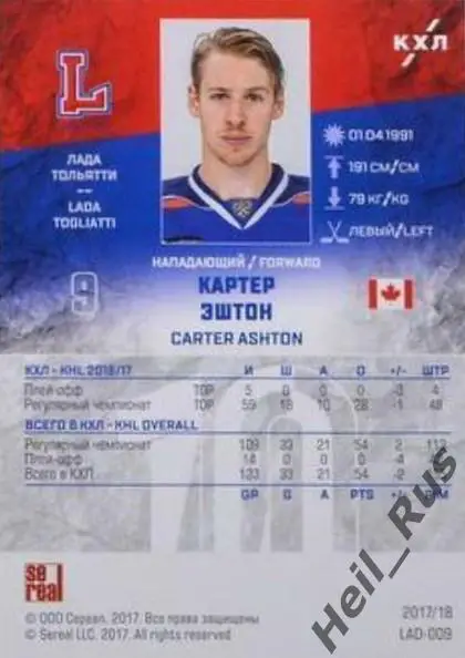 Хоккей. Карточка Картер Эштон (Лада Тольятти) КХЛ/KHL сезон 2017/18 SeReal 1