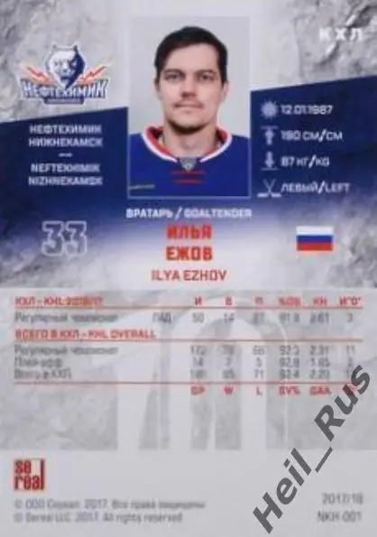 Хоккей. Карточка Илья Ежов (Нефтехимик Нижнекамск) КХЛ/KHL сезон 2017/18 SeReal 1