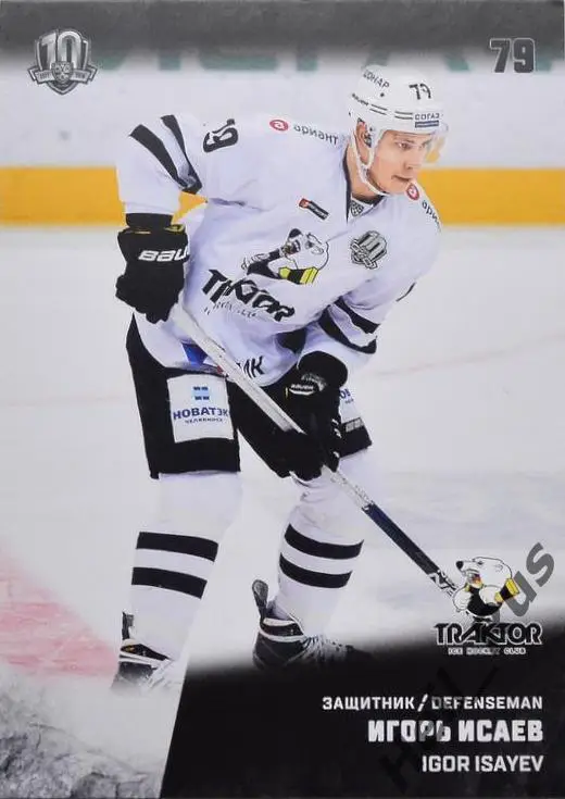 Хоккей. Карточка Игорь Исаев (Трактор Челябинск) КХЛ/KHL сезон 2017/18 SeReal