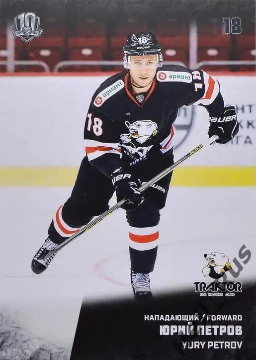 Хоккей. Карточка Юрий Петров (Трактор Челябинск) КХЛ/KHL сезон 2017/18 SeReal