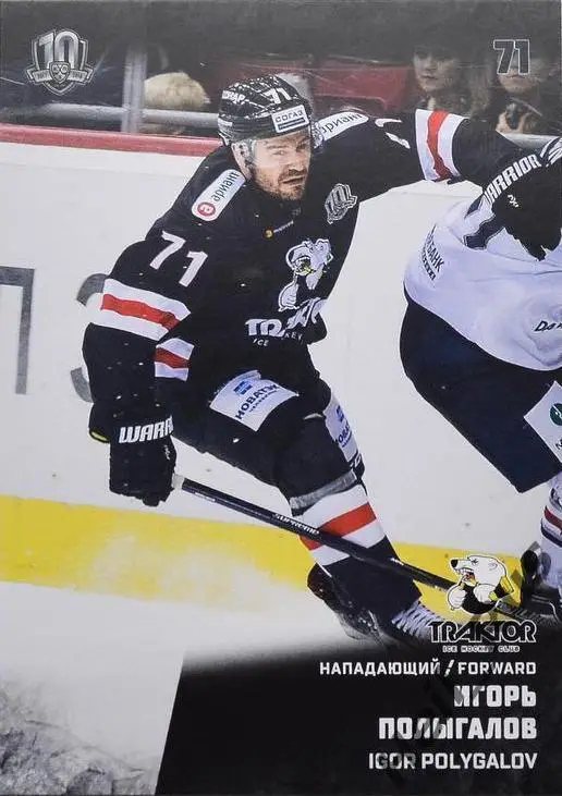 Хоккей. Карточка Игорь Полыгалов Трактор Челябинск КХЛ/KHL сезон 2017/18 SeReal