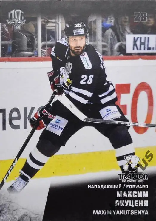Хоккей. Карточка Максим Якуценя (Трактор Челябинск) КХЛ/KHL сезон 2017/18 SeReal