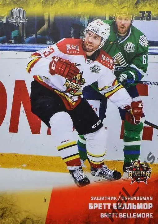 Карточка Бретт Белльмор (Куньлунь Ред Стар Пекин) КХЛ/KHL сезон 2017/18 SeReal
