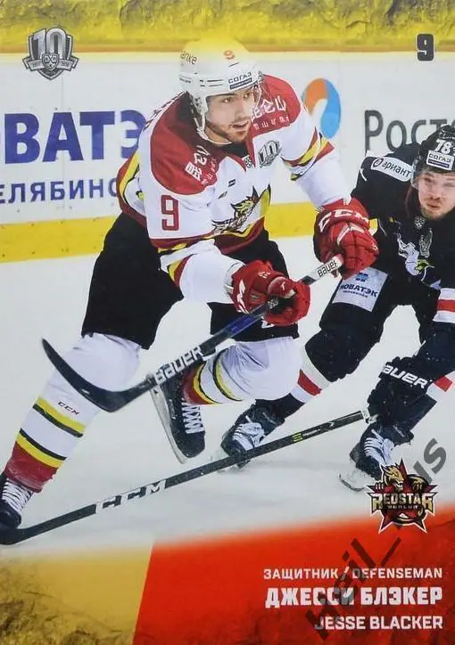 Карточка Джесси Блэкер (Куньлунь Ред Стар Пекин) КХЛ/KHL сезон 2017/18 SeReal