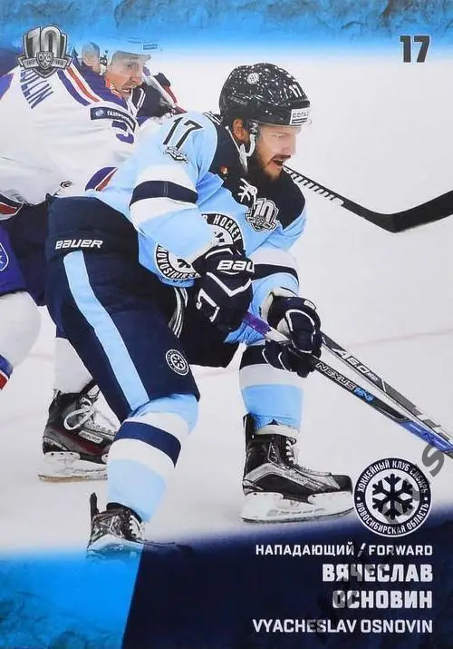 Хоккей Карточка Вячеслав Основин Сибирь Новосибирск КХЛ/KHL сезон 2017/18 SeReal