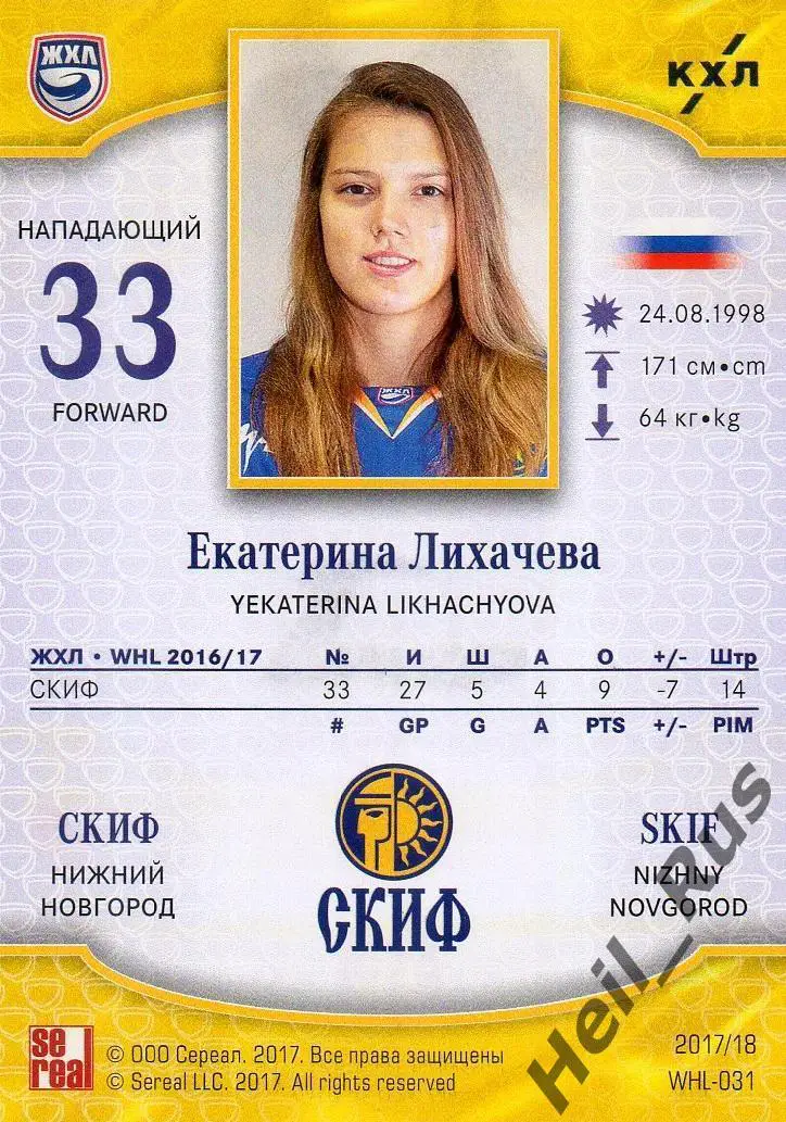 Карточка Екатерина Лихачева (СКИФ Нижний Новгород) ЖХЛ/КХЛ сезон 2017/18 SeReal 1