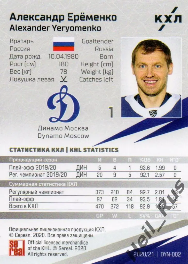 Хоккей. Карточка Александр Еременко (Динамо Москва) КХЛ/KHL сезон 2020/21 SeReal 1
