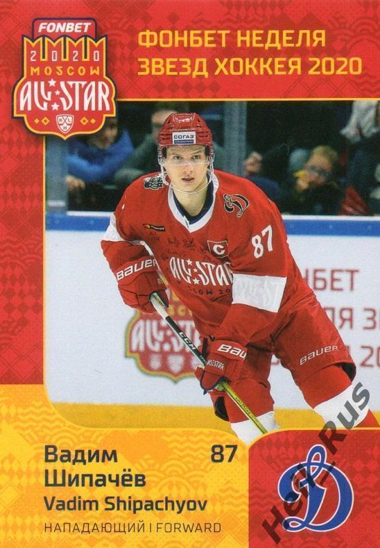 Хоккей. Карточка Вадим Шипачев (Динамо Москва) КХЛ/KHL Неделя Звезд Хоккея 2020