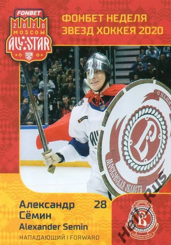 Карточка Александр Семин Витязь Московская область КХЛ Неделя Звезд Хоккея 2020