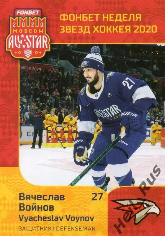 Хоккей Карточка Вячеслав Войнов (Авангард Омск) КХЛ/KHL Неделя Звезд Хоккея 2020