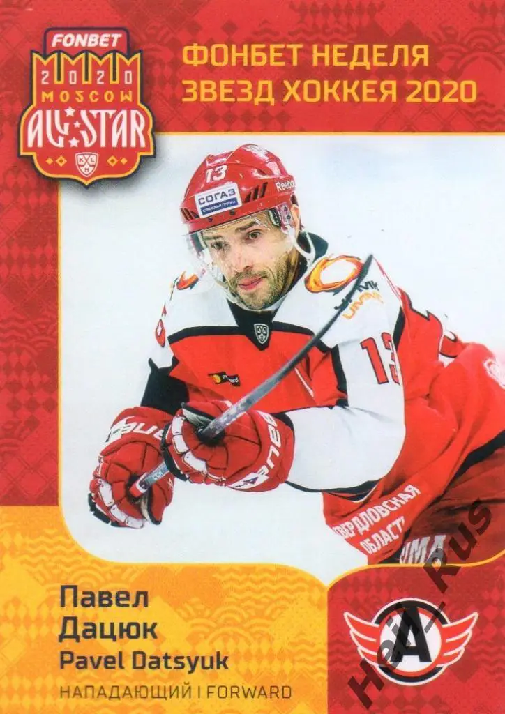 Карточка Павел Дацюк (Автомобилист Екатеринбург) КХЛ Неделя Звезд Хоккея 2020