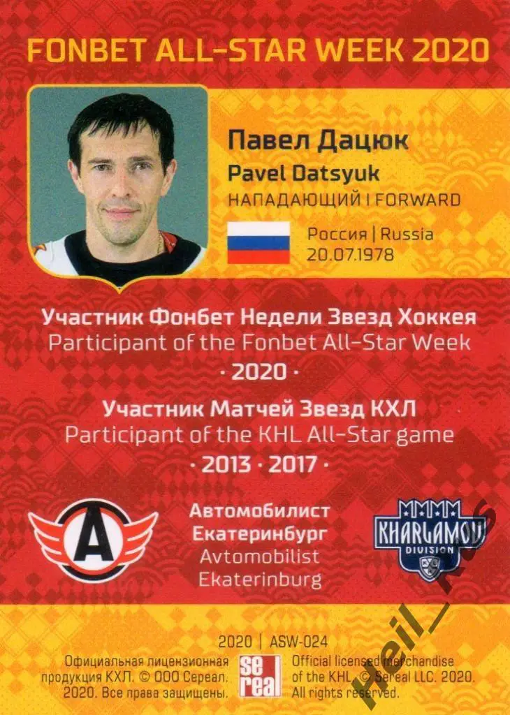 Карточка Павел Дацюк (Автомобилист Екатеринбург) КХЛ Неделя Звезд Хоккея 2020 1