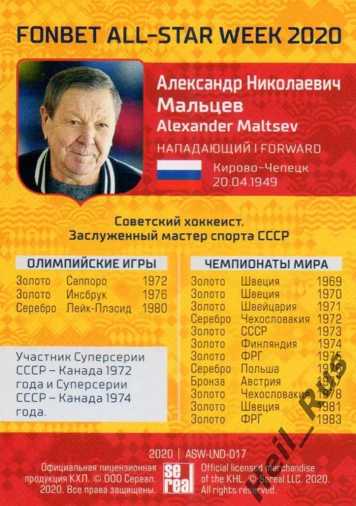 Карточка Легенда Александр Мальцев (Динамо Москва) КХЛ Неделя Звезд Хоккея 2020 1