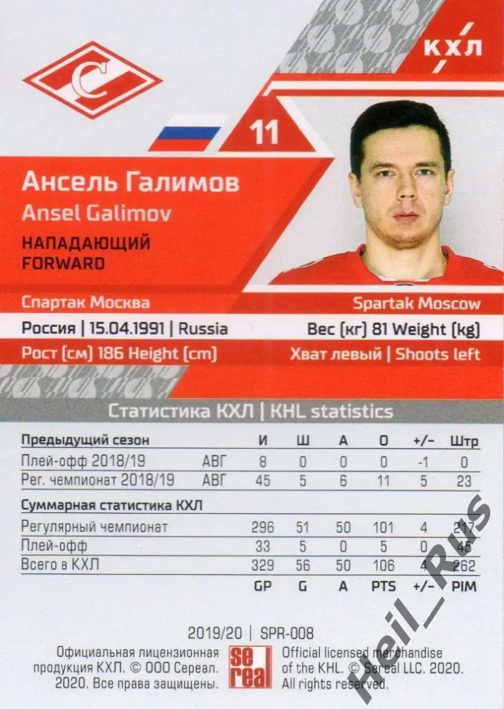 Хоккей. Карточка Ансель Галимов (Спартак Москва) КХЛ/KHL сезон 2019/20 SeReal 1